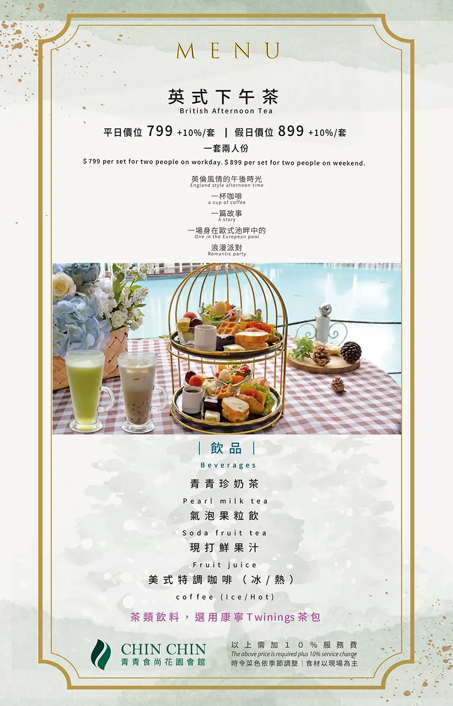台北青青食尚-英式下午茶菜單