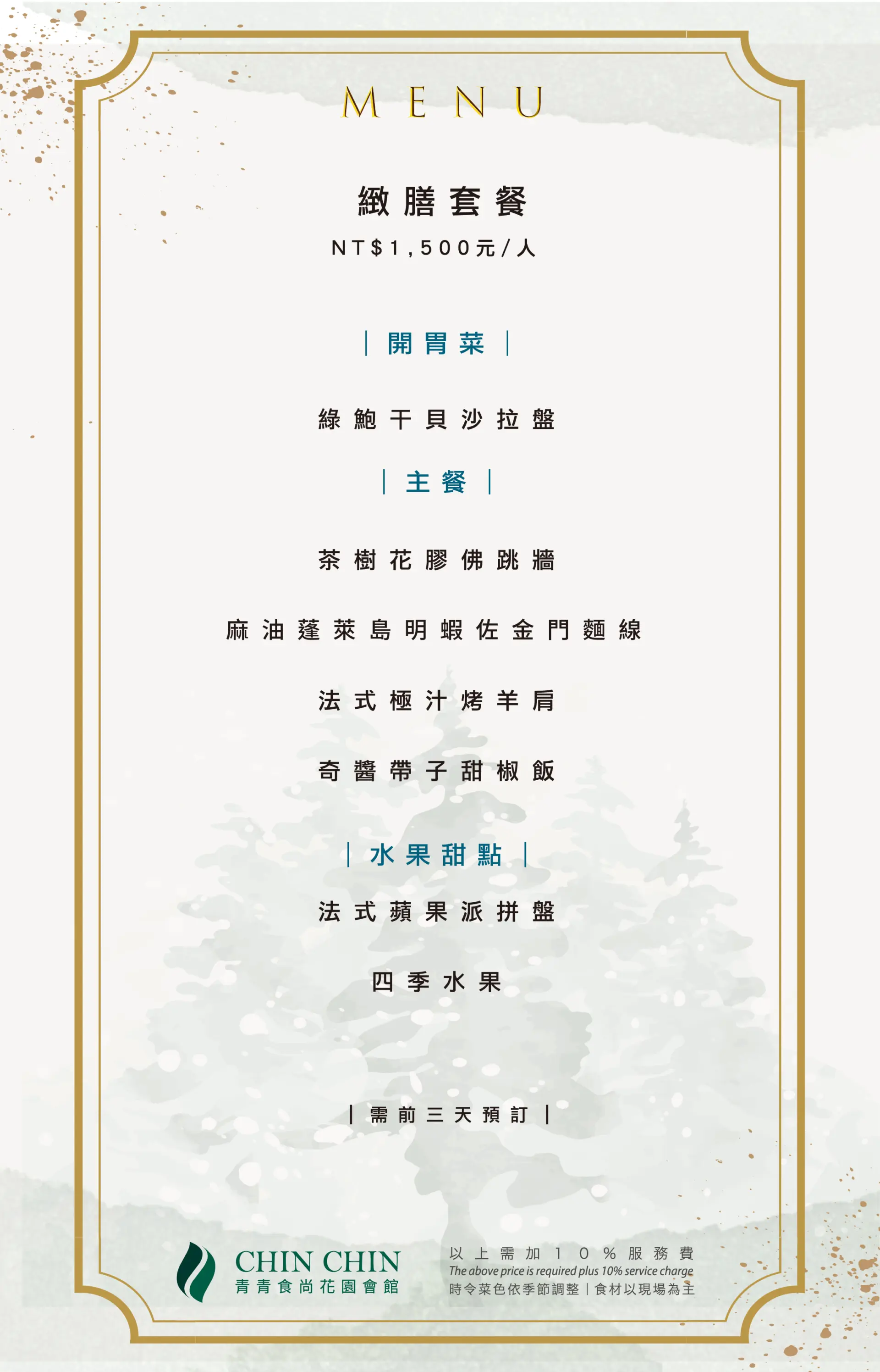 緻膳套餐菜單-1500元