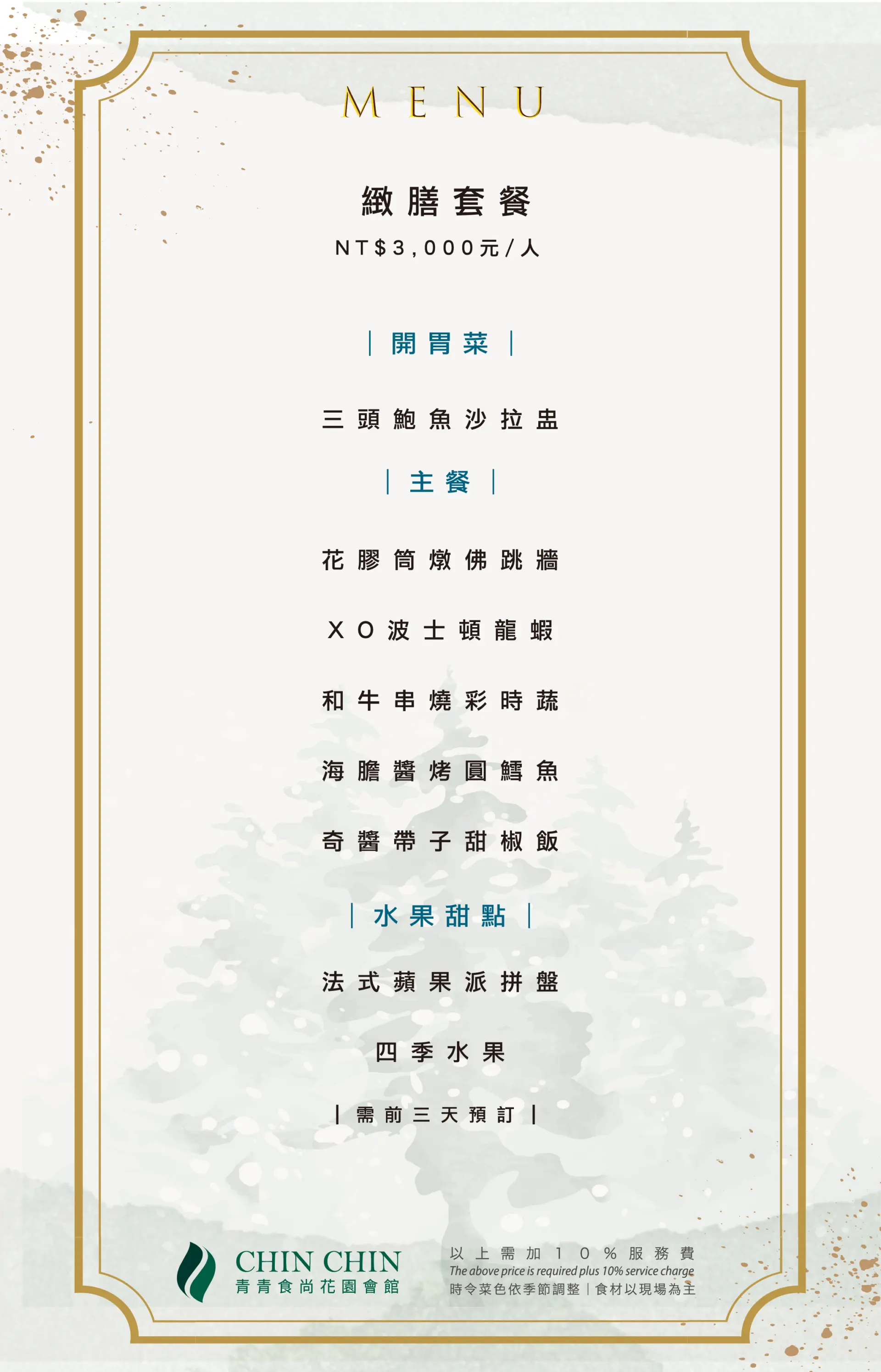緻膳水岸套餐3000菜單