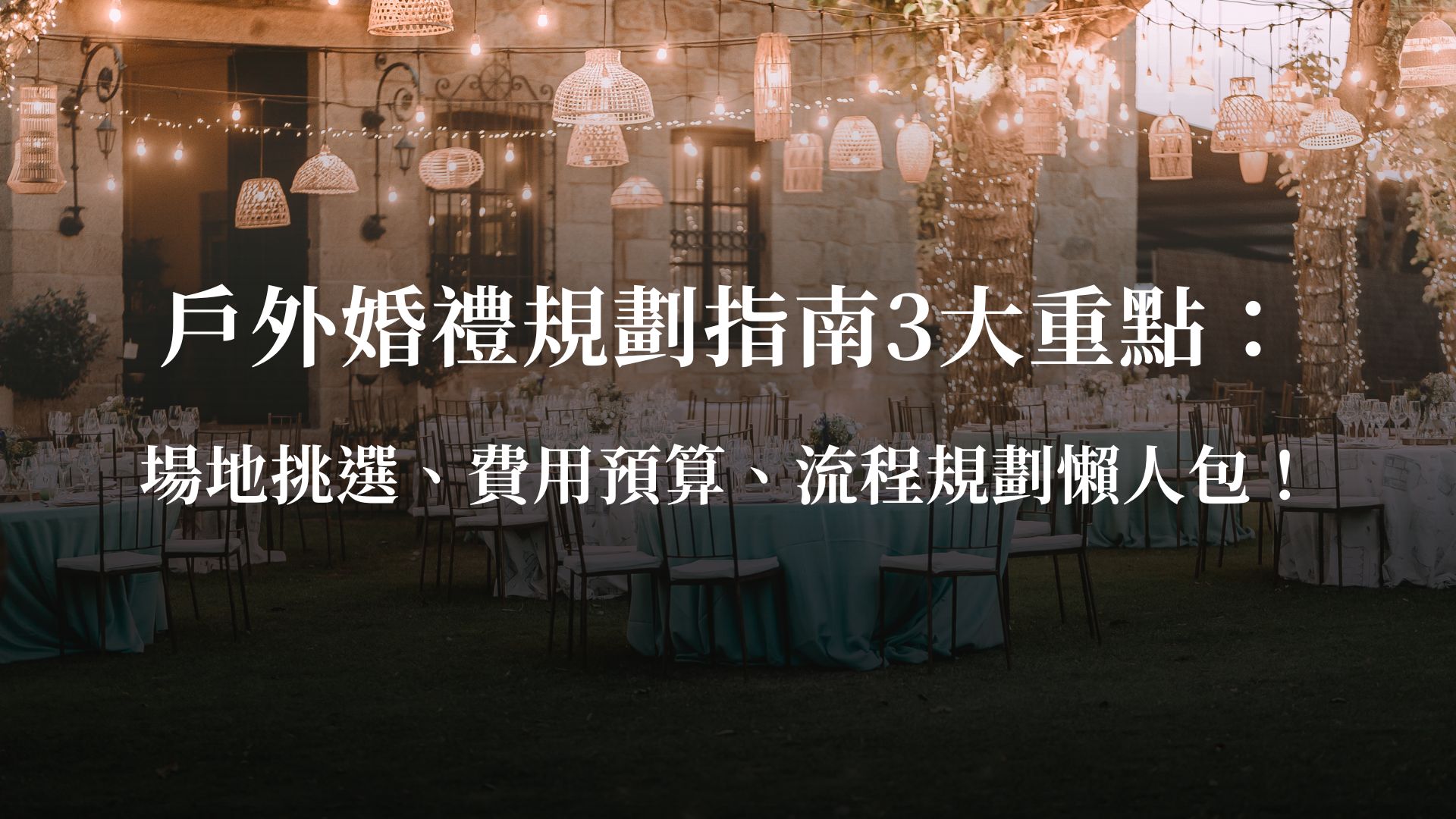 戶外婚禮規劃指南3大重點：場地挑選、費用預算、流程規劃懶人包！封面