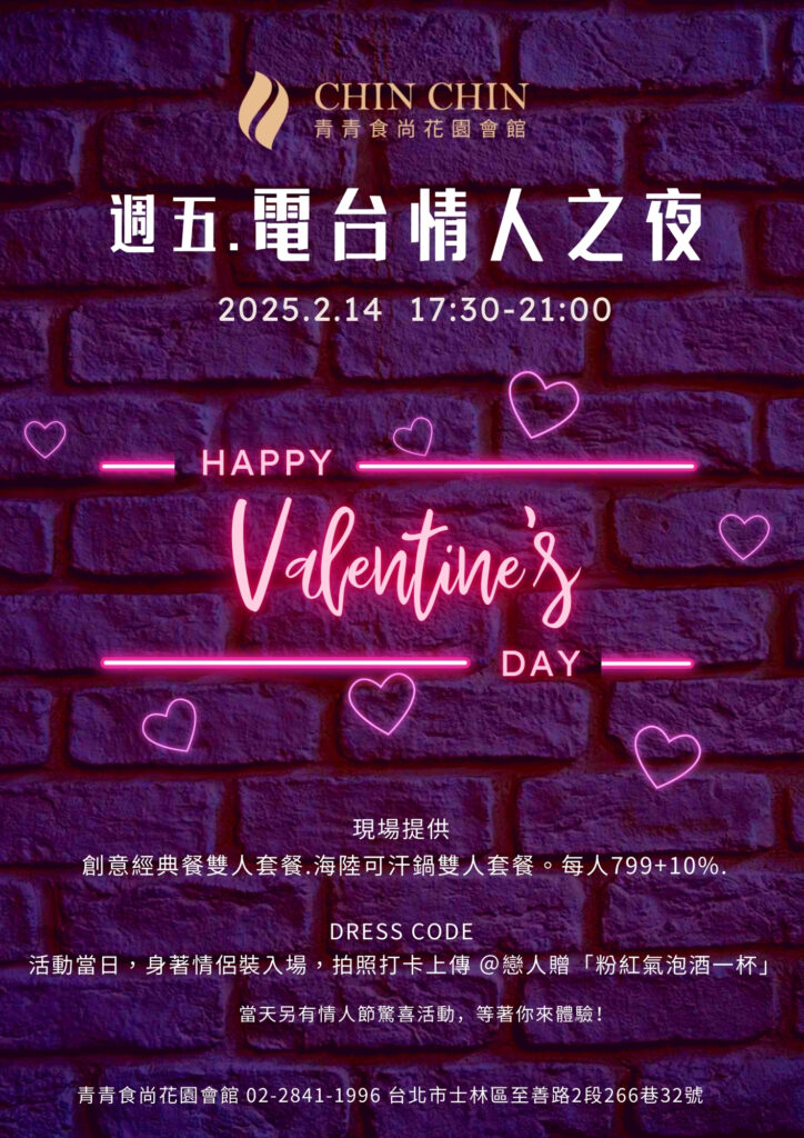青青食尚情人節之夜